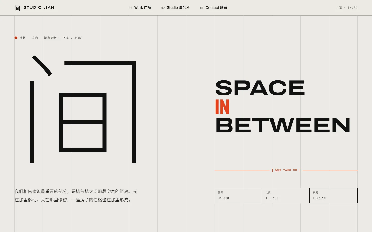 间 Studio 首屏：巨大的细体汉字间与 SPACE IN BETWEEN